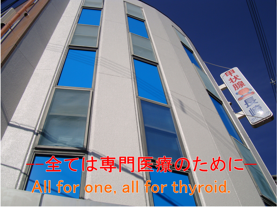 ---全ては専門医療のために---All for one, all for thyroid.長崎甲状腺クリニック(大阪)の理念 ---全ては専門医療のために---All for one, all for thyroid.長崎甲状腺クリニック(大阪)の理念